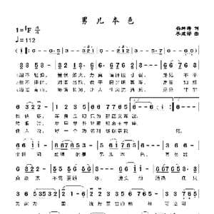 男儿本色_歌谱投稿_词曲:杨舜涛 李成郁