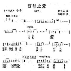 西部之爱_民歌简谱_词曲:邬大为 陈涤非
