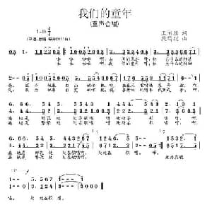 我们的童年_儿歌乐谱_词曲:王禅胜 段鹤聪