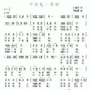平安是一首歌_民歌简谱_词曲:申德华 邓洛章