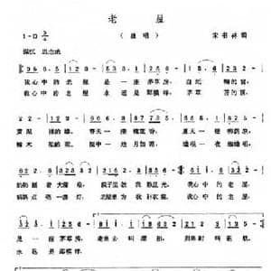老屋_民歌简谱_词曲:宋书林 张玉晶