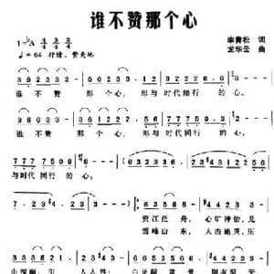 谁不赞那个心_民歌简谱_词曲:李青松 龙云华