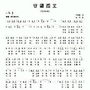 守望西北_民歌简谱_词曲:邝厚勤 先鸣