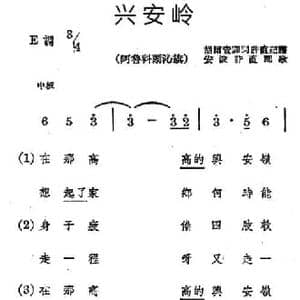 兴安岭_民歌简谱_词曲: 蒙古族民歌 安波 许值配歌