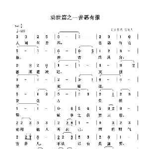 劝世篇 善恶有报_通俗唱法乐谱_词曲:清闲人 清闲人