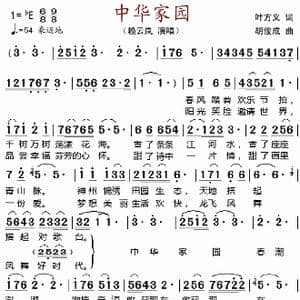 中华家园 _歌谱投稿_词曲:叶方义 胡俊成