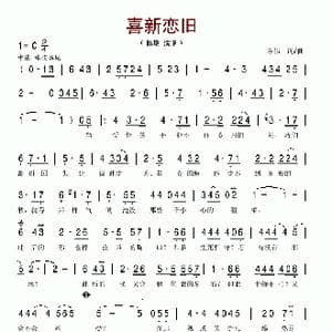 喜新恋旧_歌谱投稿_词曲:陈伟 陈伟