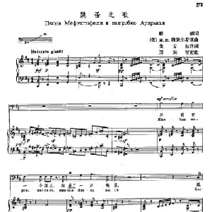 声乐教学曲库4 50跳蚤之歌 俄罗斯 _外国歌谱_词曲:歌德 М Л 穆索尔斯基
