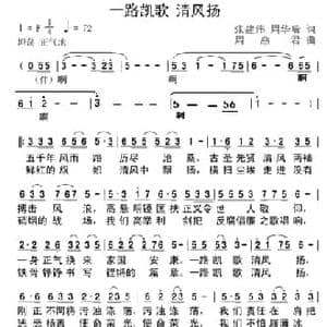 一路凯歌 清风扬_民歌简谱_词曲:张建伟 周华瑞 周燕君
