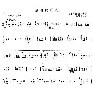 二胡谱 | 愉快的行列