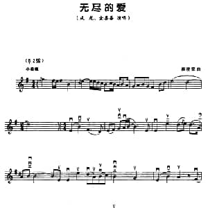 二胡谱 | 无尽的爱 五线谱 崔浚荣