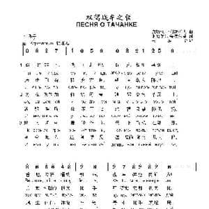 双驾战车之歌ПЕСНЯ О ТАЧАНКЕ_歌曲简谱_词曲:康斯坦丁.利斯托夫 米哈伊尔.鲁德尔曼 词