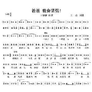 爸爸,我会坚强_儿歌乐谱_词曲:王彦 王彦