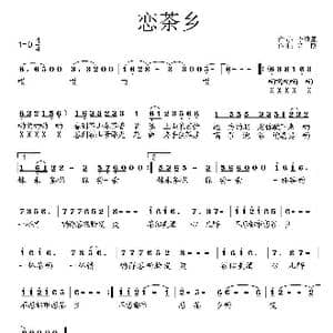 恋茶乡_歌曲简谱_词曲:李维强 艺博