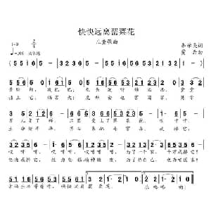 快快远离罂粟花_儿歌乐谱_词曲:李学亮 贾云