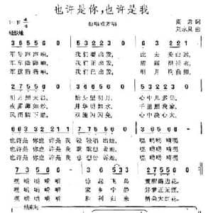 也许是你,也许是我_民歌简谱_词曲:阎肃 刘永泉