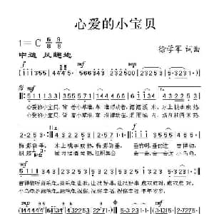 心爱的小宝贝_美声唱法乐谱_词曲:徐学军 徐学军