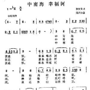 中南海 幸福河_民歌简谱_词曲:郭荣安 孙兴中