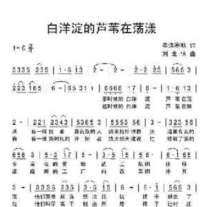 白洋淀的芦苇在荡漾_民歌简谱_词曲:墨涤寒秋 刘北休