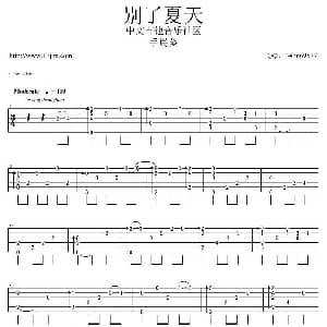 别了夏天 吉他谱