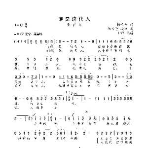 谁是这代人_歌曲简谱_词曲:杨雨号 杨雨号/冯锐
