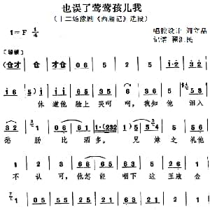 豫剧谱 | 也误了莺莺孩儿我 十二场豫剧 西厢记 选段 阎立品唱腔设计 翟汇民记谱