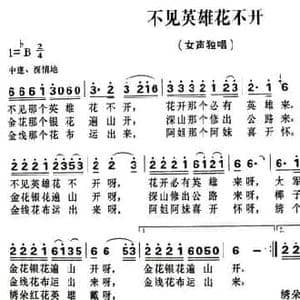 不见英雄花不开_民歌简谱_词曲:文物之 汤重稀