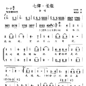 七律 长征_合唱歌谱_词曲:毛泽东 傅庚辰