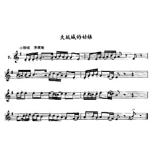 大阪城的姑娘 单簧管