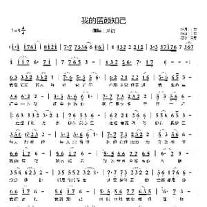我的蓝颜知己_歌曲简谱_词曲:前世 前世