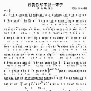 我爱你却不能一辈子_歌谱投稿