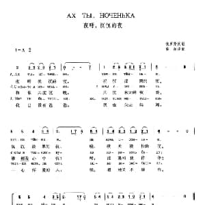夜呀,沉沉的夜 俄罗斯 _外国歌谱_词曲: 俄罗斯民歌 薛范 译配