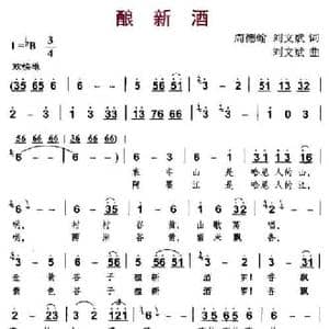 酿新酒_民歌简谱_词曲:周德翰 刘文斌 刘文斌
