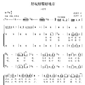 好玩好耍好地方_合唱歌谱_词曲:谢盛钜 吴乔刚