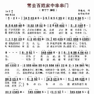 常去老百姓家中串串门_歌曲简谱_词曲:陆春龙 陈老师