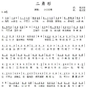 三角形_儿歌乐谱_词曲:崔治安 崔治安