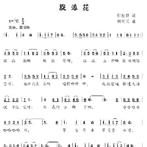 捉浪花_儿歌乐谱_词曲:胡敦骅 刘明义