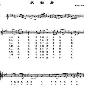 庆翻身_民歌简谱_词曲:刘雪庵 刘雪庵