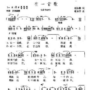 有一首歌_民歌简谱_词曲:杨依群 张剑平