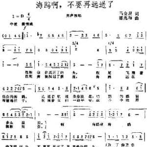 海鸥啊,不要再远送了_民歌简谱_词曲:马金星 潘兆和