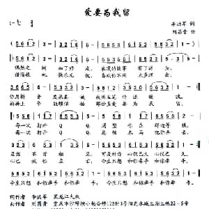 爱要为我留_通俗唱法乐谱_词曲:李洪军 刘昌贵