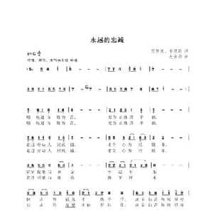 永远的忠诚_民歌简谱_词曲:樊传发,姜建新 尤淑彩