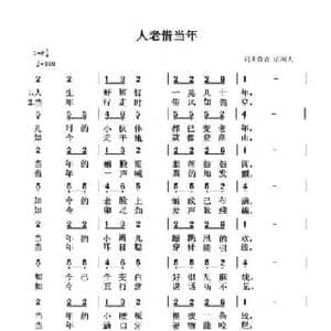 人老惜当年_民歌简谱_词曲:清闲人 清闲人