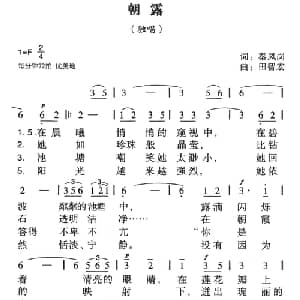 朝露_美声唱法乐谱_词曲:秦凤岗 田智宏