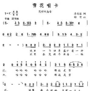 雪花哨卡_民歌简谱_词曲:李幼容 舒京