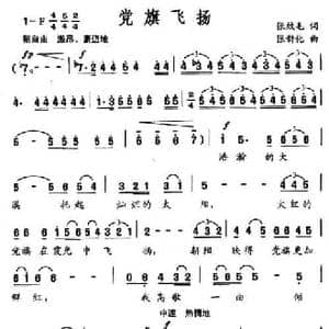 党旗飞扬_民歌简谱_词曲:张效毛 张新化