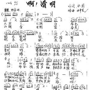 啊！清明_歌谱投稿_词曲:红药 丛中笑