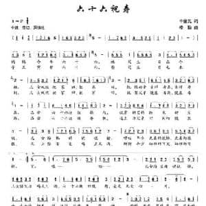 六十六祝寿_民歌简谱_词曲:毕健民 楼勤