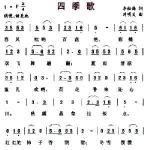 四季歌_儿歌乐谱_词曲:李松海 刘明义