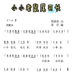 小小老鼠尾巴长_儿歌乐谱_词曲:陈绍孟 李茹